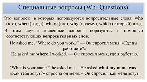 Вопросы в сложных предложениях и косвенные вопросы в .